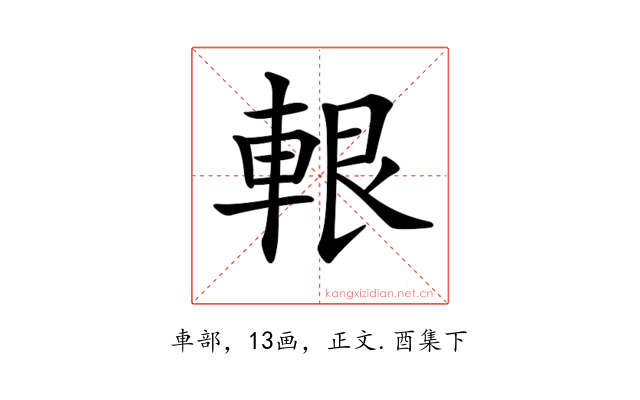𨋨