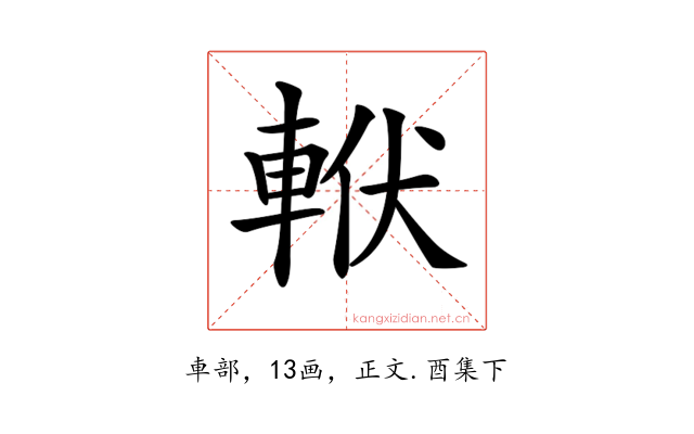 𨋩