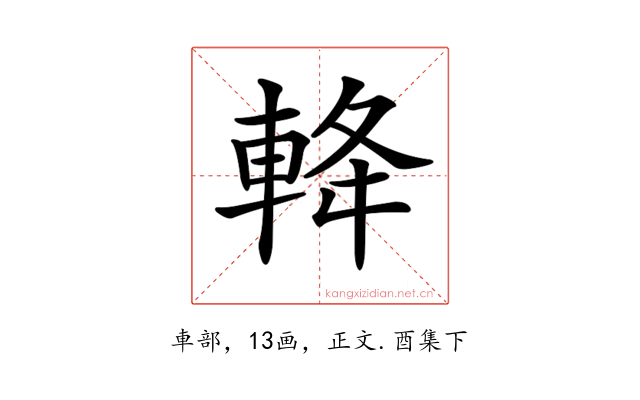 𨋪