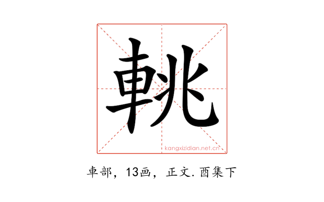 𨋫