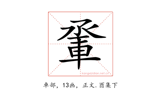 𨋬