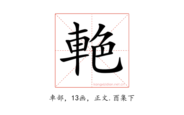 𨋭