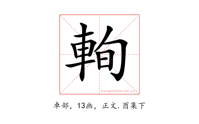 𨋮