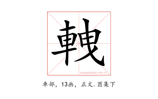 𨋯