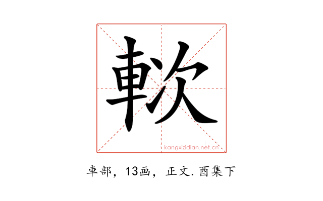 𨋰