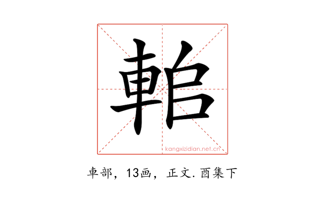 𨋱