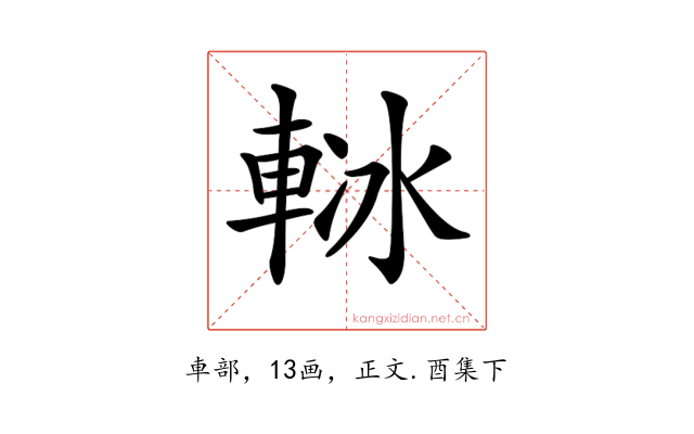 𨋲
