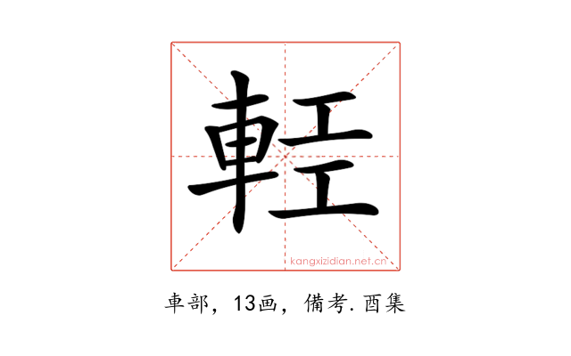 𨋷
