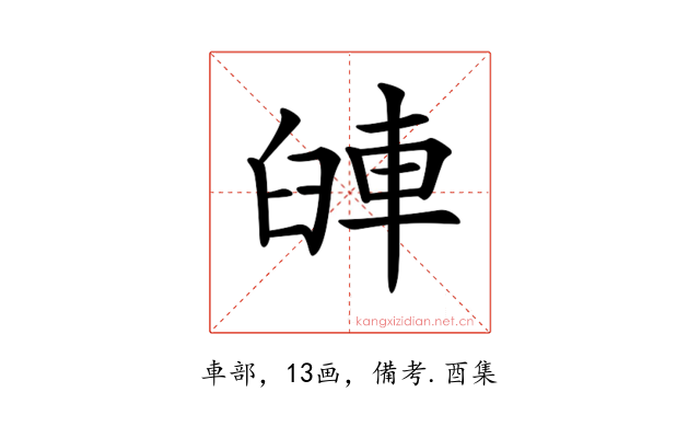 𨋺