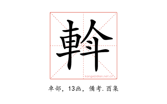 𨋼