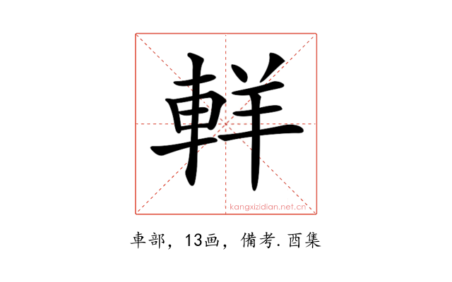 𨋽
