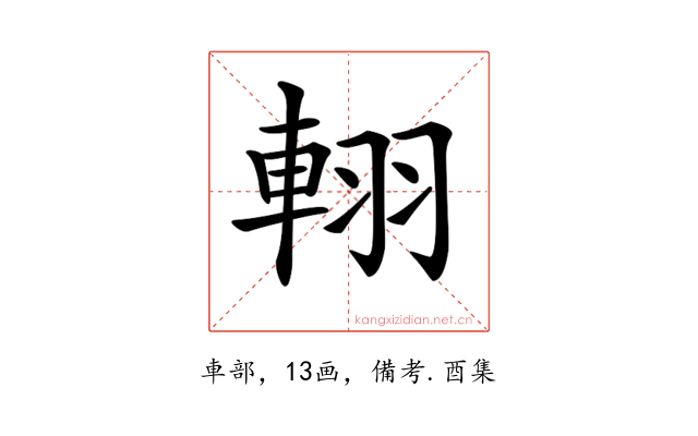 𨋾