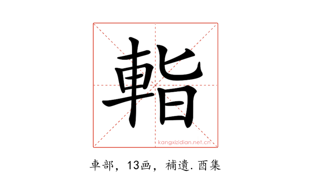 𨌁