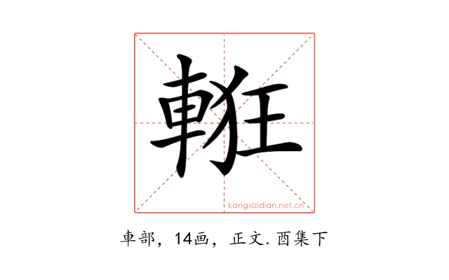 𨌃