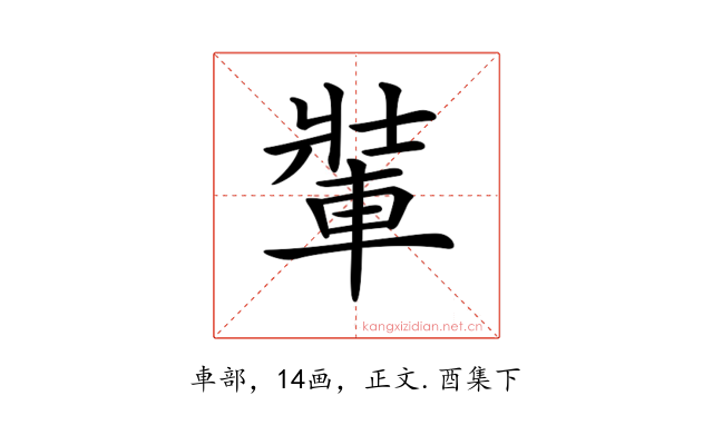𨌄