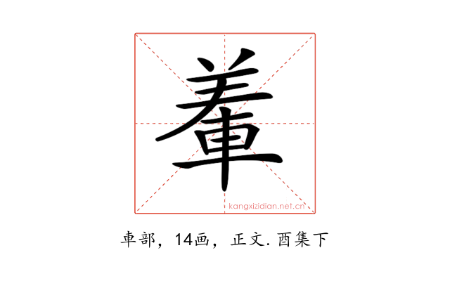 𨌅