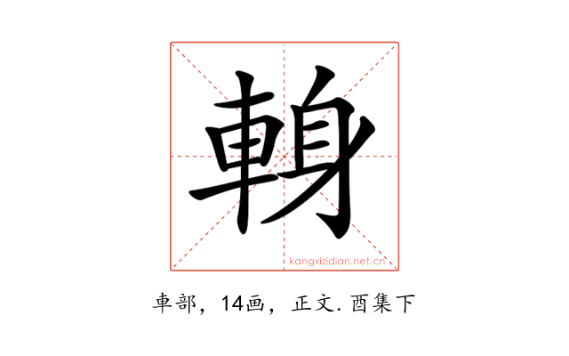 𨌈