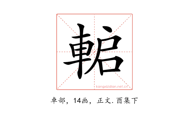 𨌋