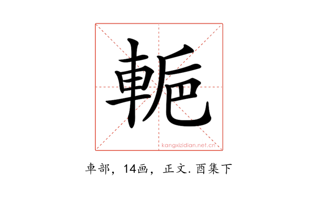 𨌌