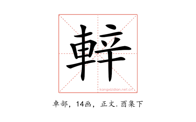 𨌍