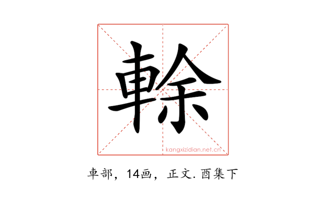 𨌎