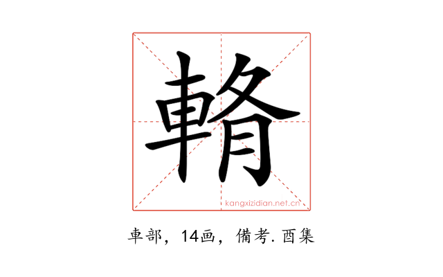 𨌖