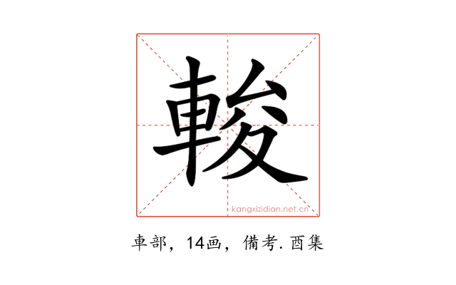 𨌘