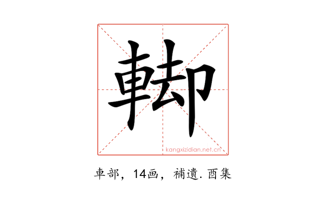 𨌞