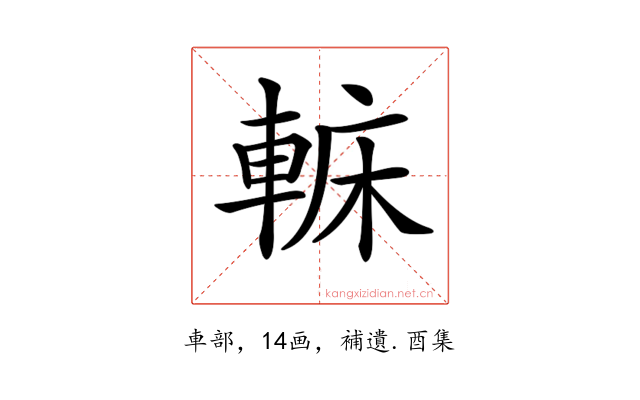 𨌟
