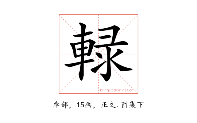 𨌠