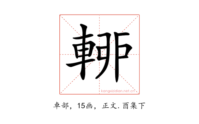 𨌡