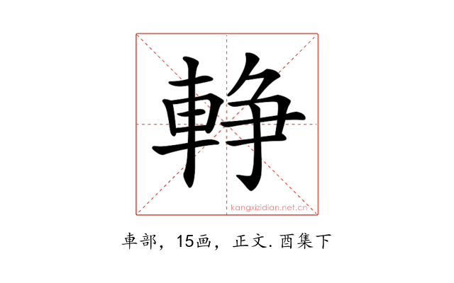 𨌢