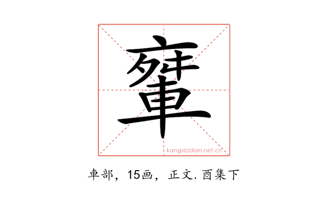 𨌤