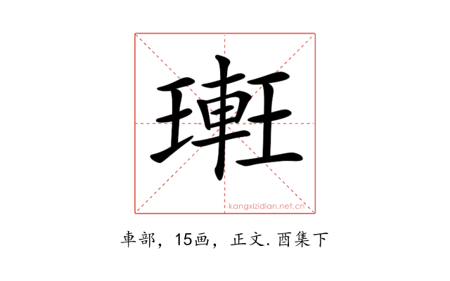 𨌥
