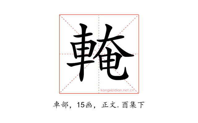 𨌧