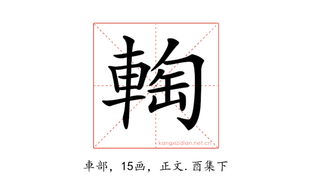 𨌨