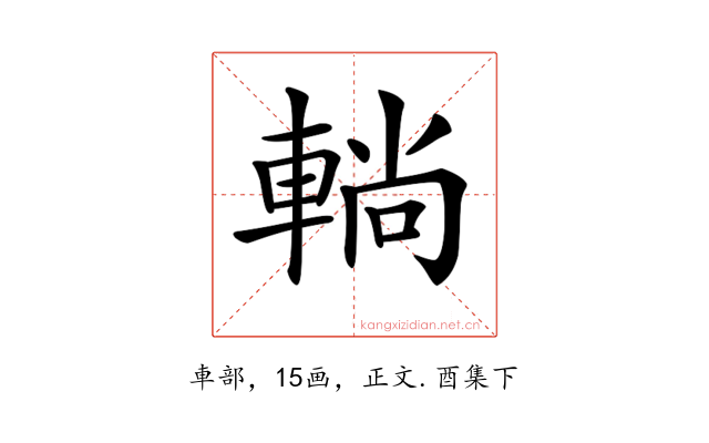 𨌩