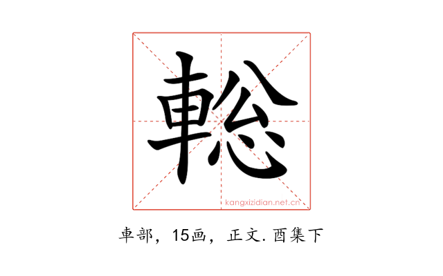 𨌪