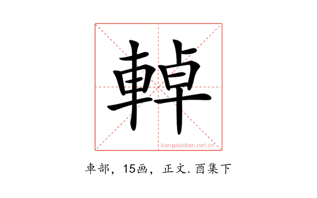 𨌬