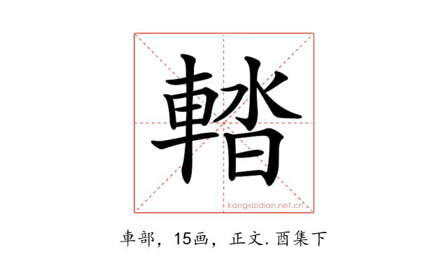 𨌭