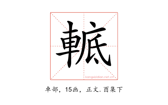 𨌮