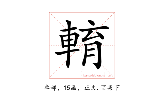𨌯