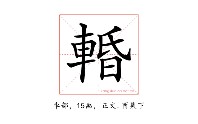 𨌲
