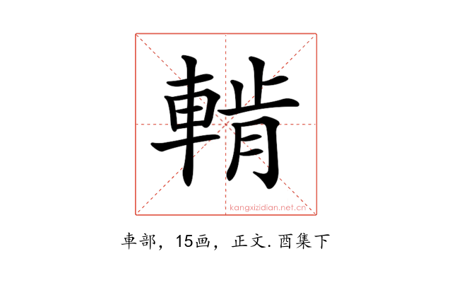 𨌳