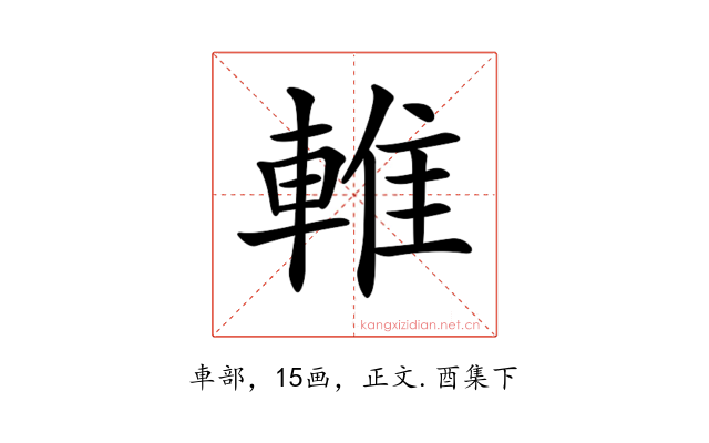 𨌴