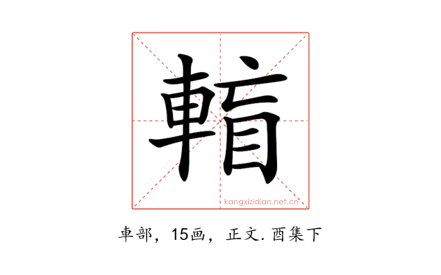 𨌶