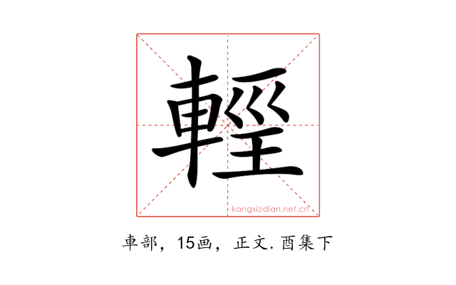 𨌷