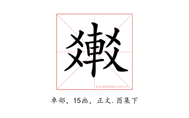 𨌸