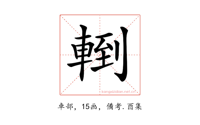 𨍀