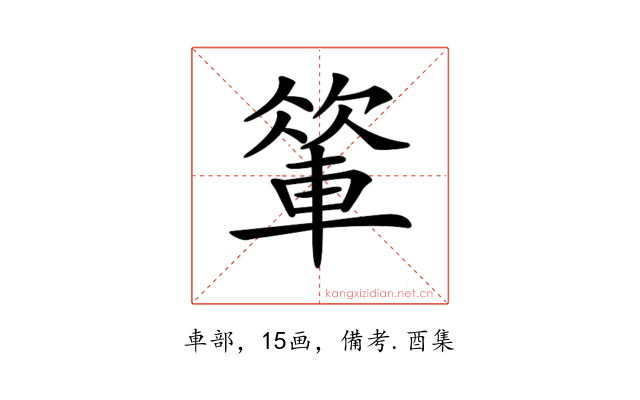 𨍁